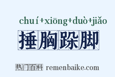 捶胸跺脚是什么意思的图片